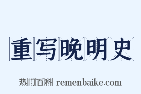 重写晚明史是什么意思的图片